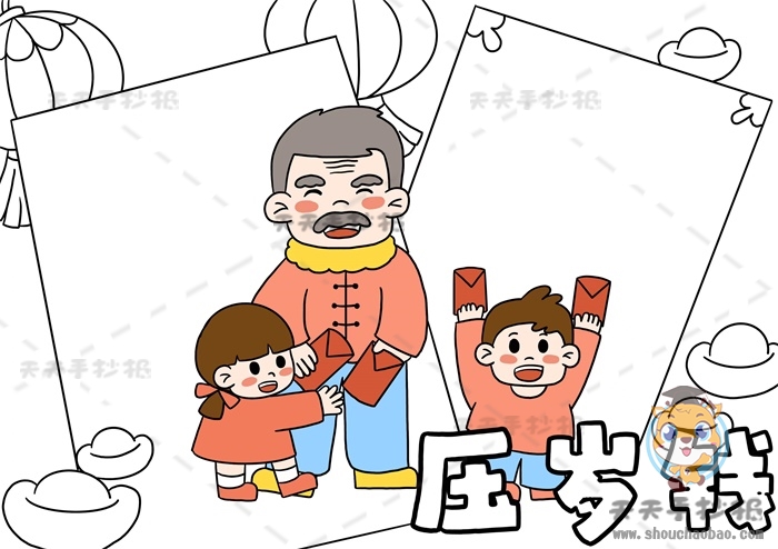 压岁钱手抄报