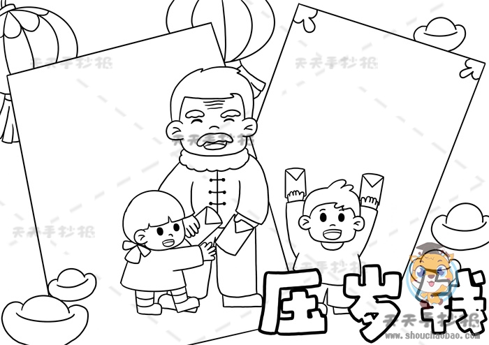 压岁钱手抄报