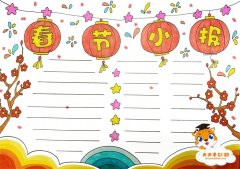 春节小报简单又漂亮画法，春节小报内容怎么写