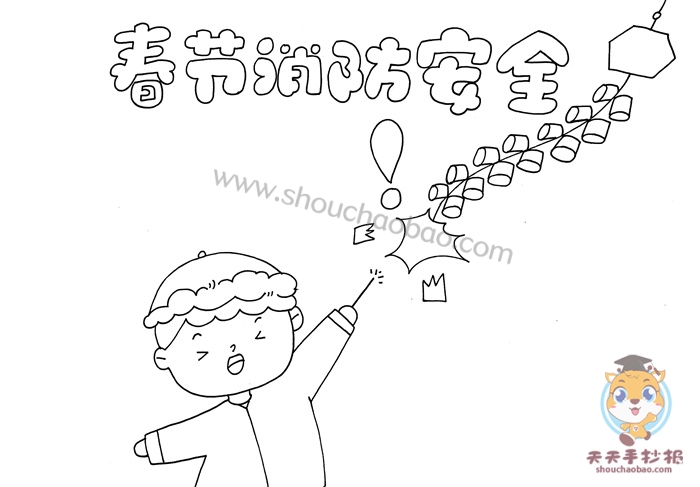 春节消防安全手抄报