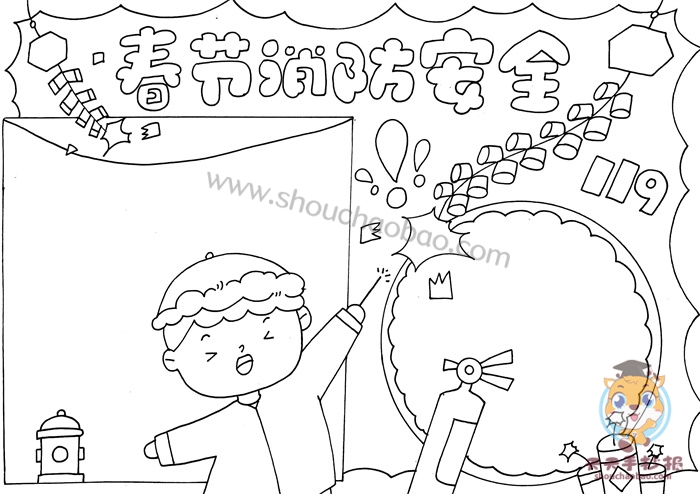春节消防安全手抄报