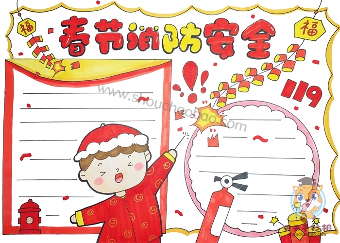 春节消防安全手抄报