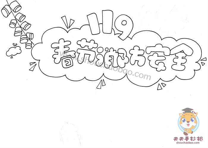 春节消防安全手抄报