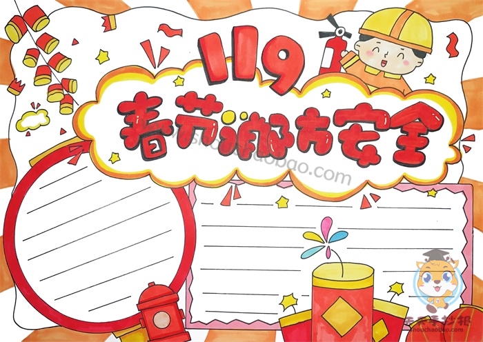 春节消防安全手抄报