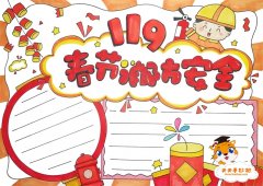 春节消防安全手抄报一等奖教程，春节消防安全手抄报内容写什么