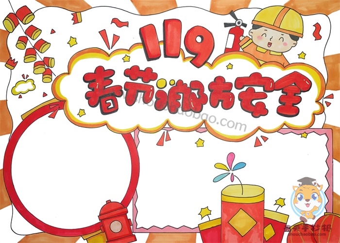 春节消防安全手抄报