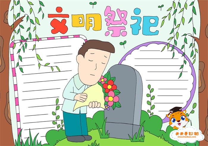 关于文明祭祀<a href='http://www.mingzhouhui.com/' target='_blank'><u>手抄报图片</u></a>，寒食节简单的文明祭祀手抄报图片