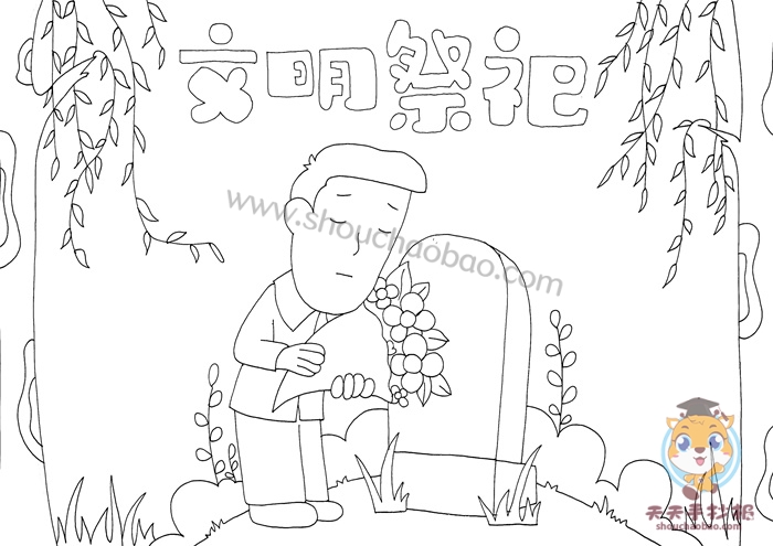 文明祭祀手抄报