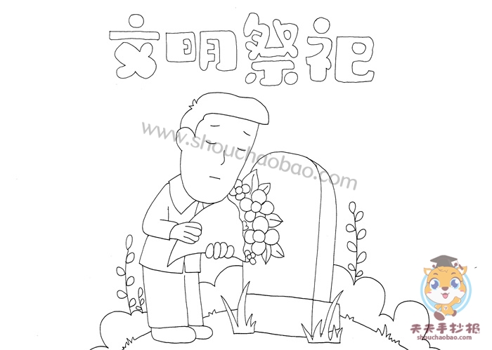 文明祭祀手抄报
