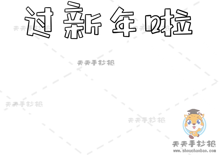 过新年啦手抄报
