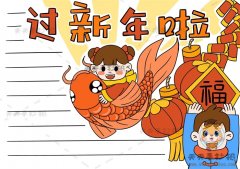 关于过年的手抄报怎么画好看，小学生迎新年手抄报模板教程