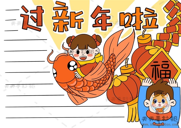 过新年啦手抄报