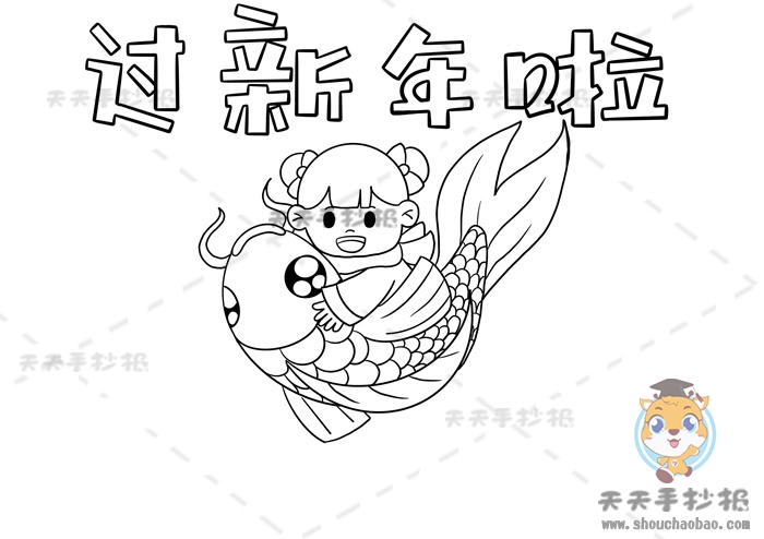 过新年啦手抄报