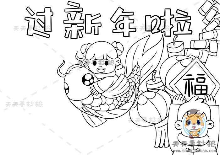 过新年啦手抄报