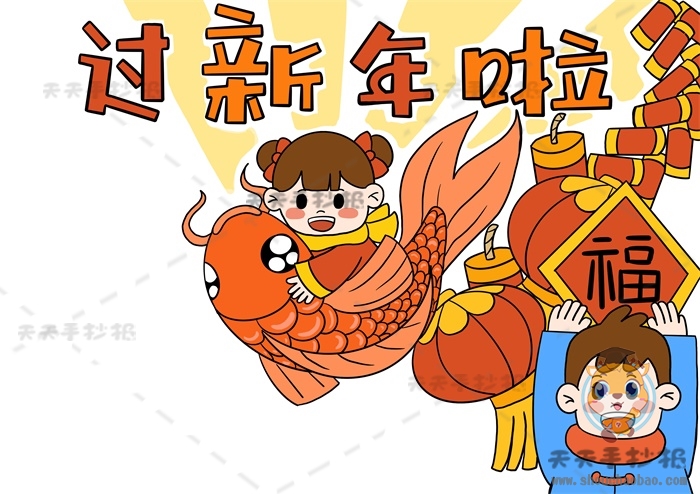 过新年啦手抄报