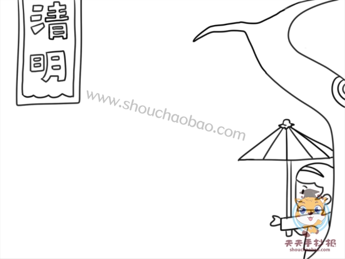 清明节手抄报