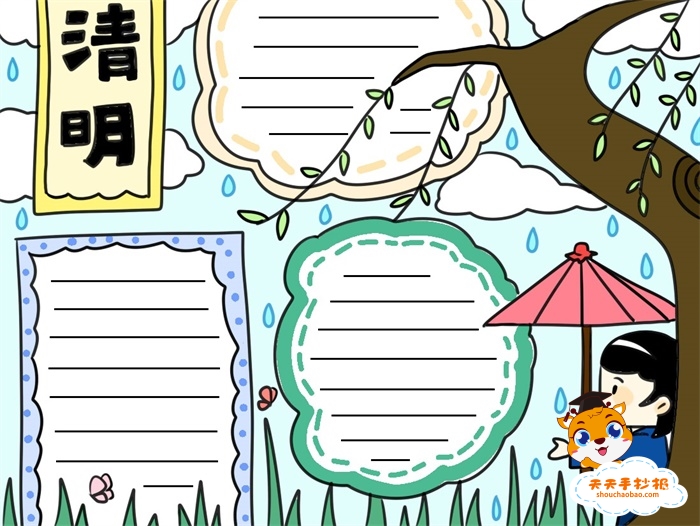 清明节手抄报
