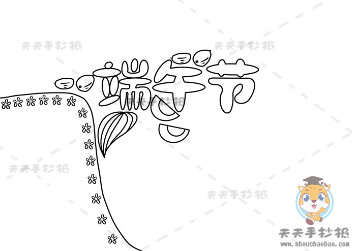 端午节手抄报