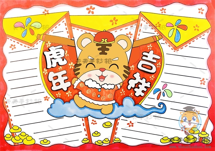 虎年吉祥春节手抄报