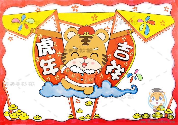 虎年吉祥春节手抄报