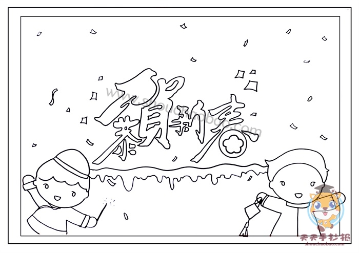 恭贺新春手抄报