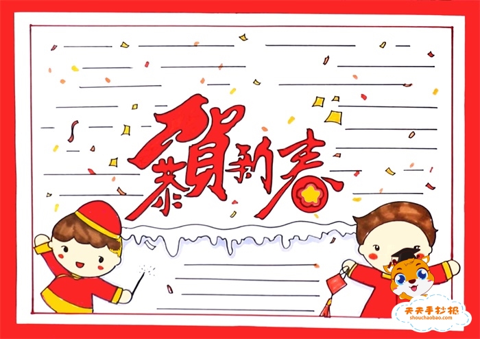 恭贺新春手抄报