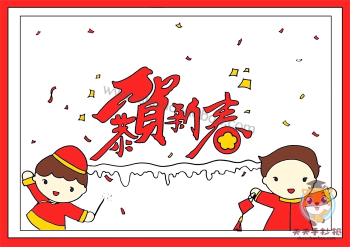 恭贺新春手抄报