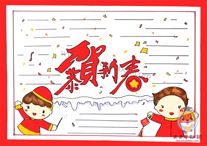 恭贺新春手抄报