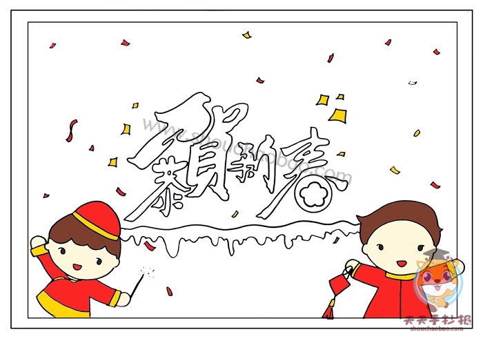 恭贺新春手抄报