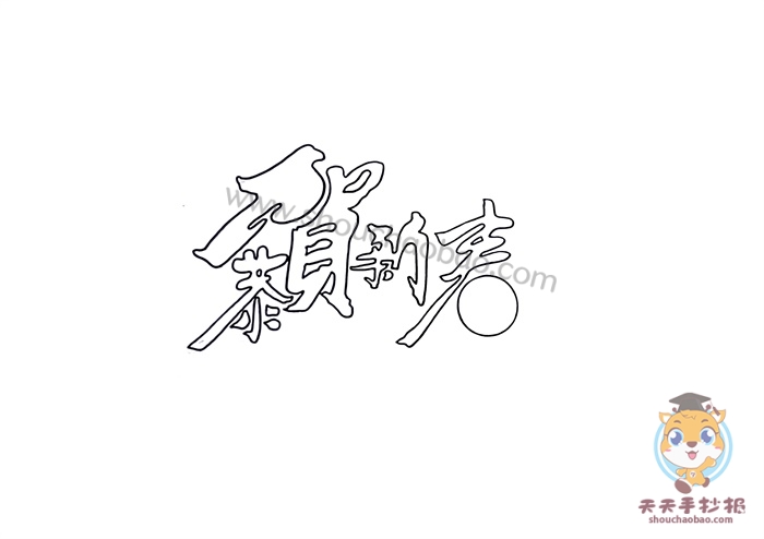 恭贺新春手抄报