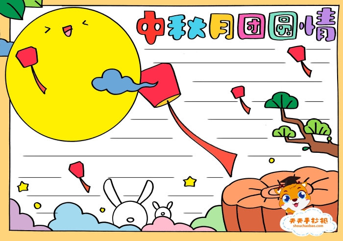 中秋月团圆情手抄报