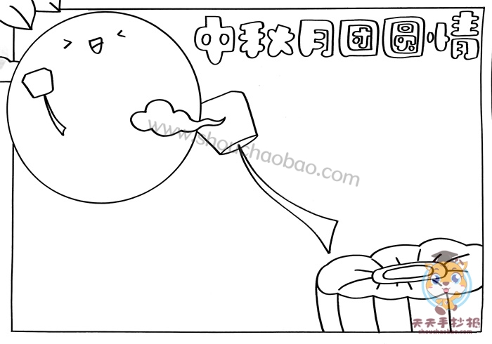 中秋月团圆情手抄报