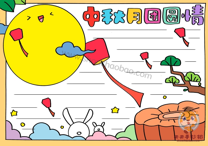 中秋月团圆情手抄报