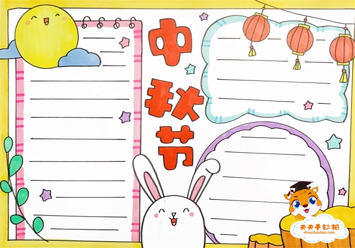 中秋节手抄报