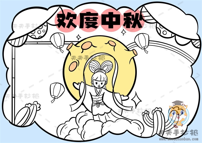 欢度中秋手抄报