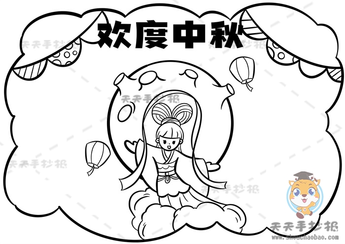 欢度中秋手抄报