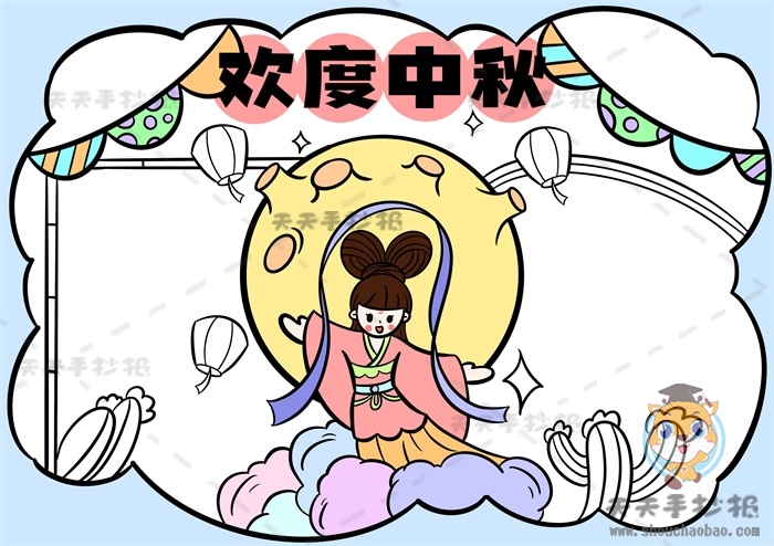 欢度中秋手抄报