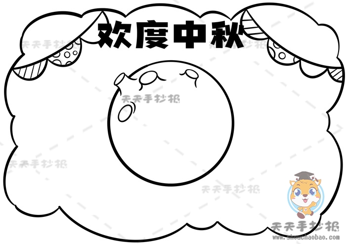 欢度中秋手抄报