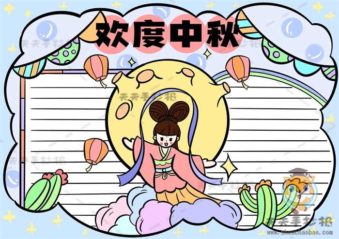 欢度中秋手抄报