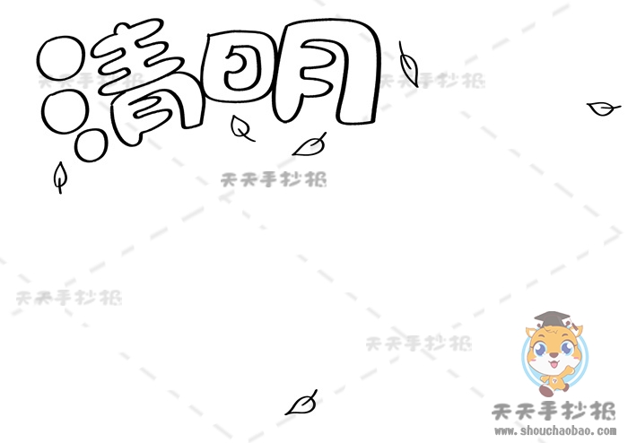 清明节手抄报