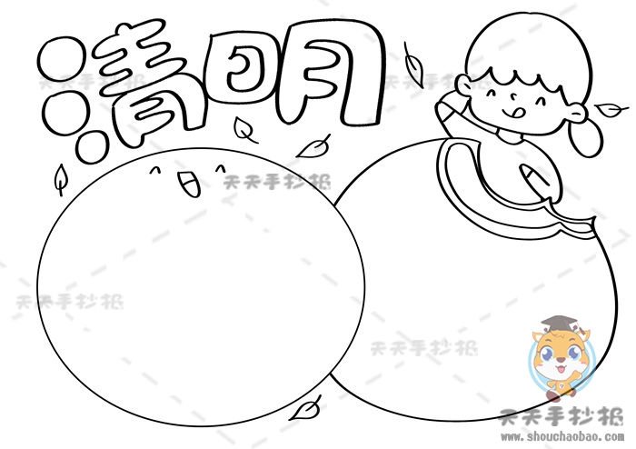清明节手抄报