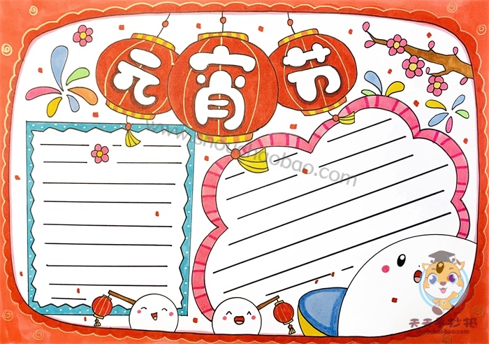 元宵节手抄报