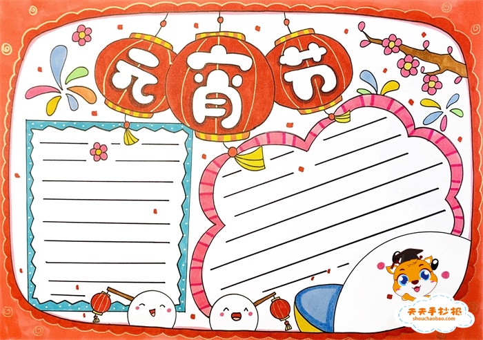 元宵节手抄报