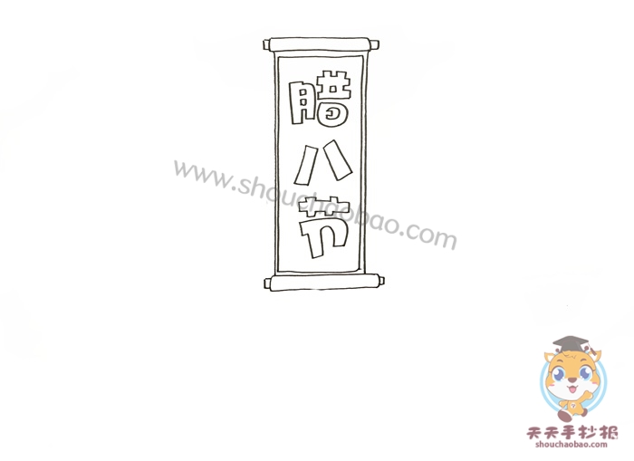 腊八节手抄报