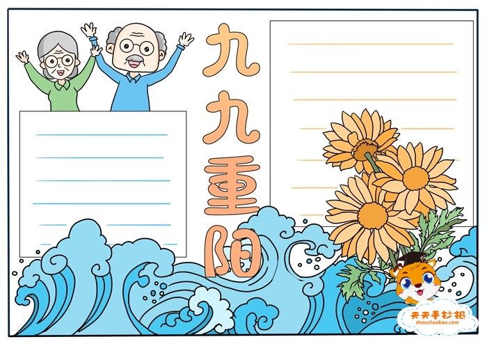 九九重阳节手抄报