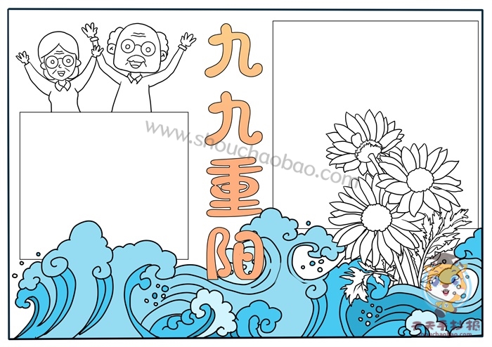 九九重阳节手抄报