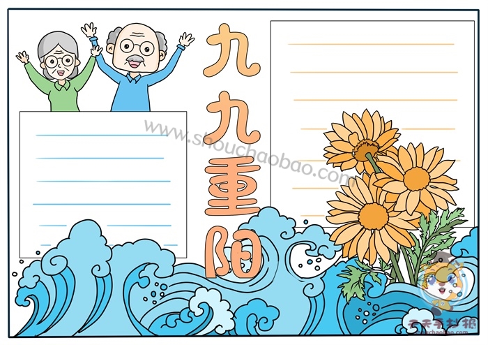 九九重阳节手抄报