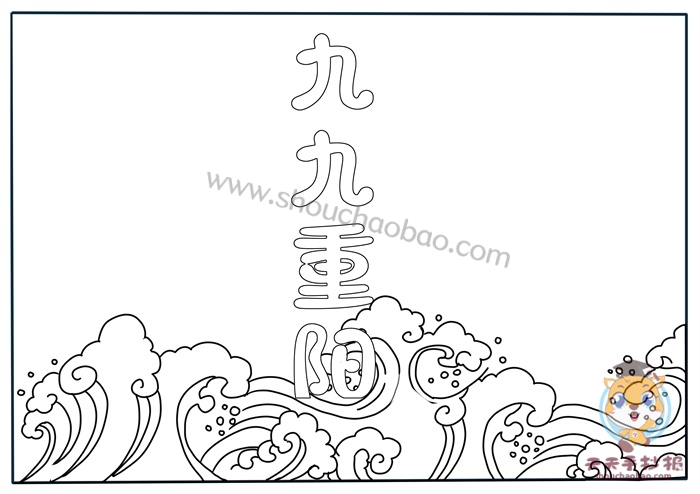 九九重阳节手抄报