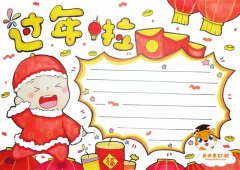 好看的过年啦手抄报图片模板，新年手抄报简单又漂亮怎么画