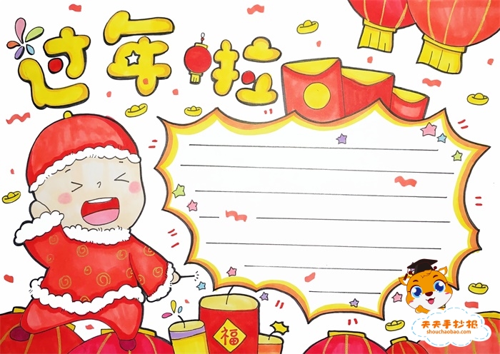 过年啦手抄报
